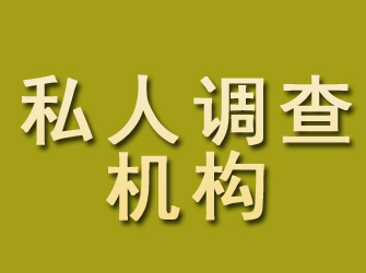 鹤山私人调查机构